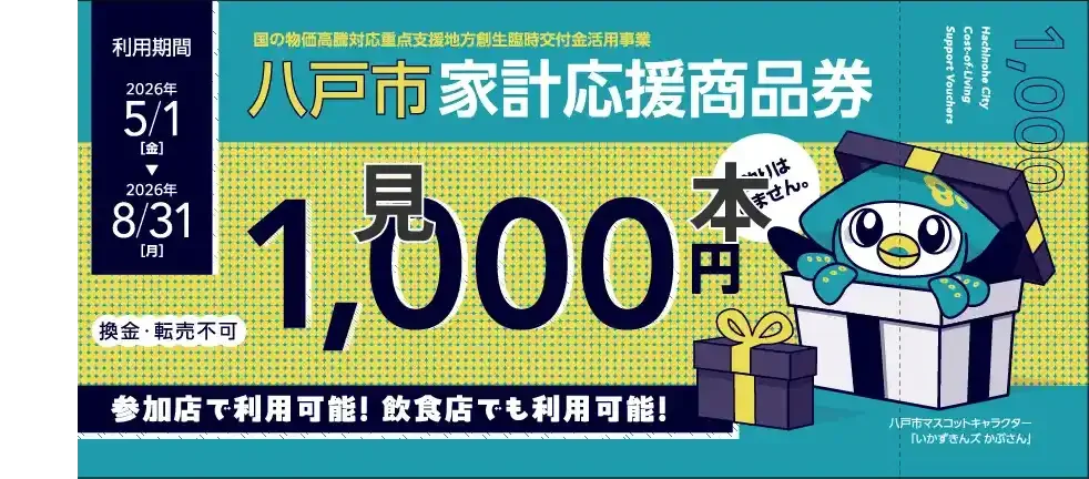 八戸市家計応援商品券（見本）