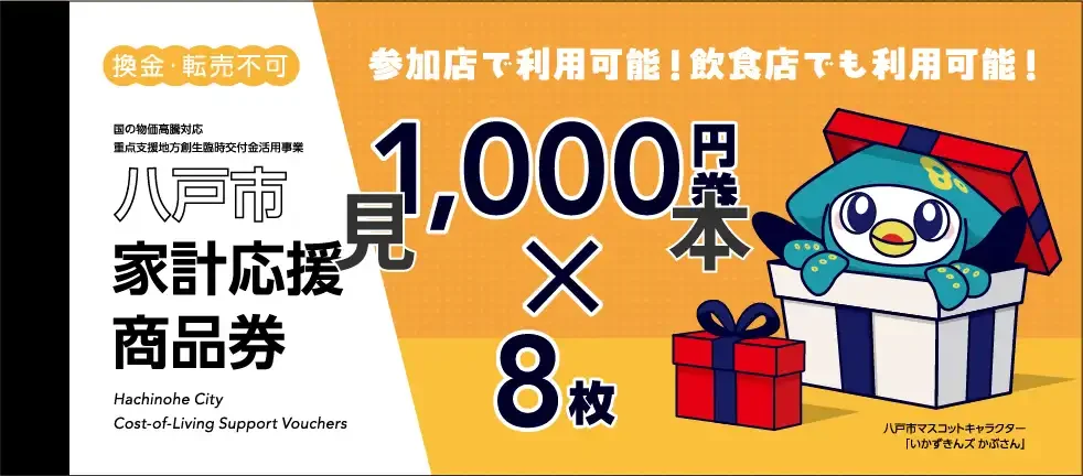 八戸市家計応援商品券表紙（見本）